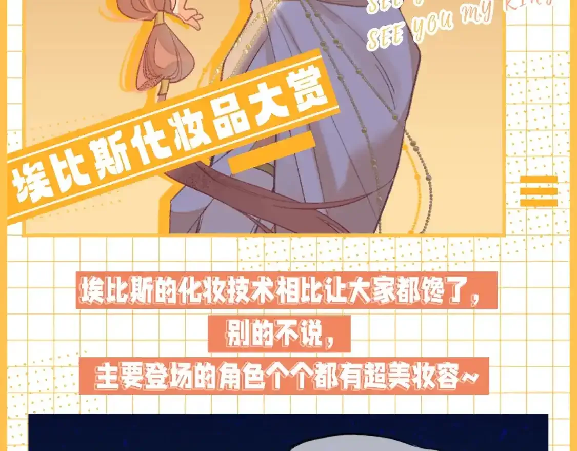 再见我的国王最新话漫画,第30期 小科普：埃比斯化妆品大赏2图