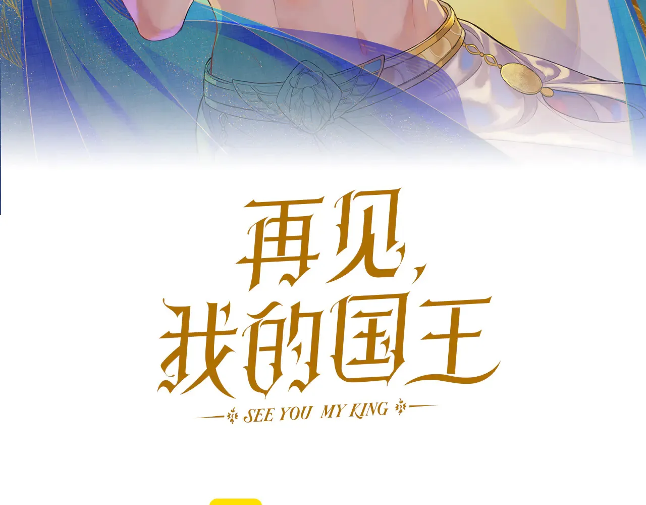 再见我的王国漫画最新一话漫画,第77话 告白2图