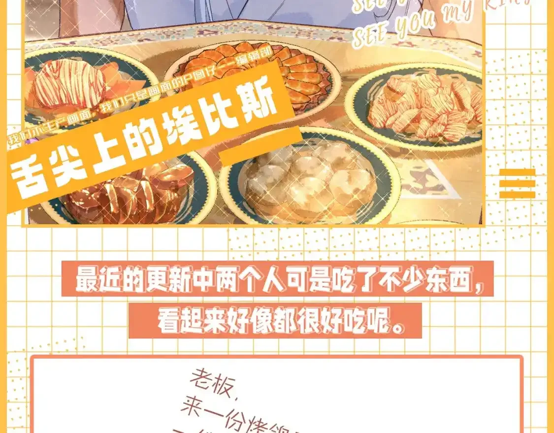 再见我的国王16漫画,第32期 整活企划：舌尖上的埃比斯2图