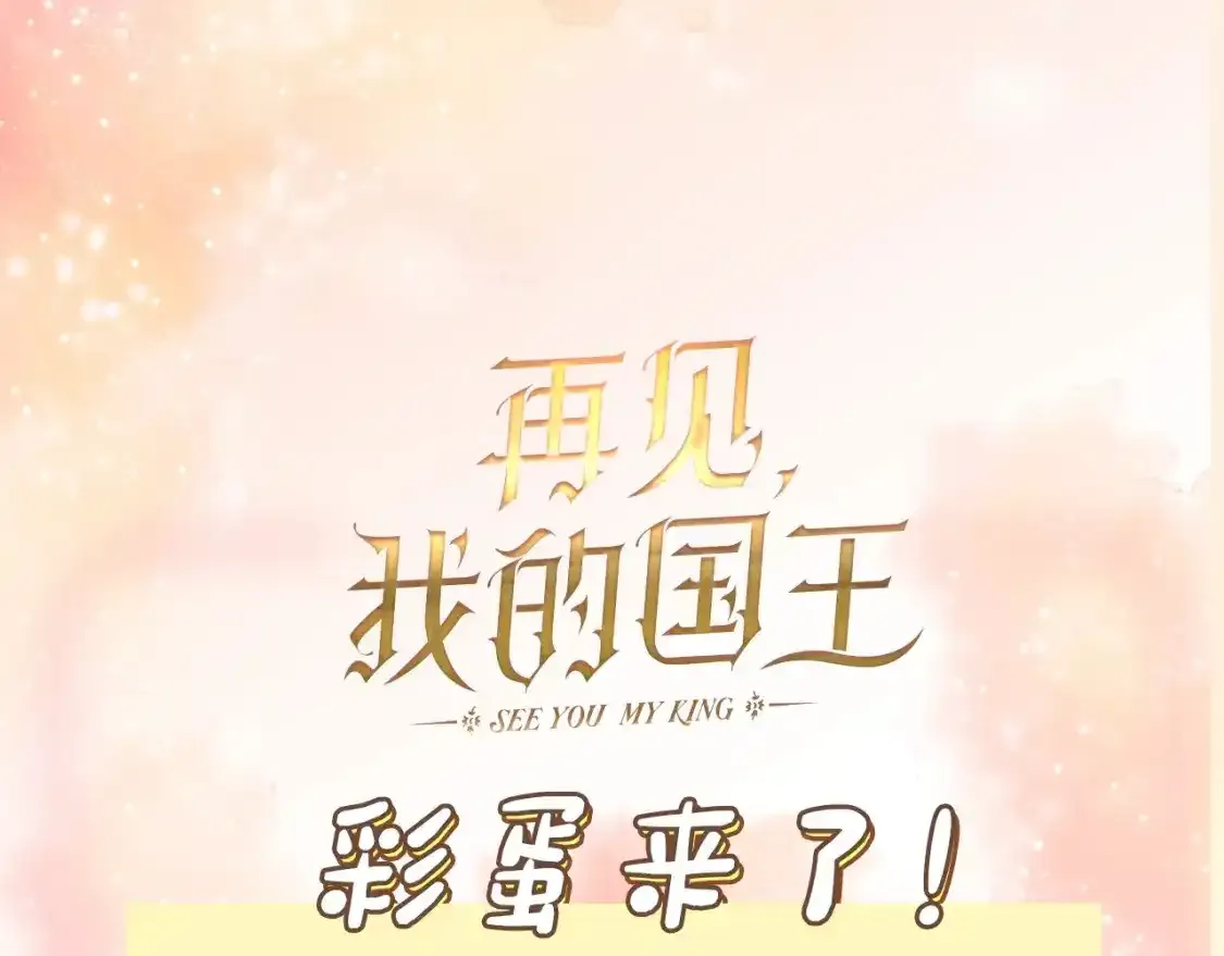 再见，我的国王漫画免费阅读漫画,第1期：创作之路：作者之前画了什么？（国王篇）1图