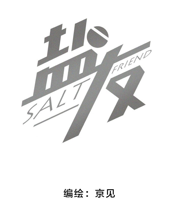 盐友by京见全文免费阅读未删减漫画,47 能不能好好说话？2图