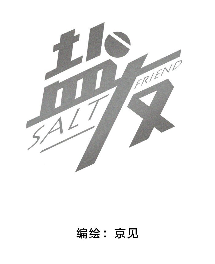 盐友by京见全文免费阅读未删减漫画,08 要不要一起打球2图