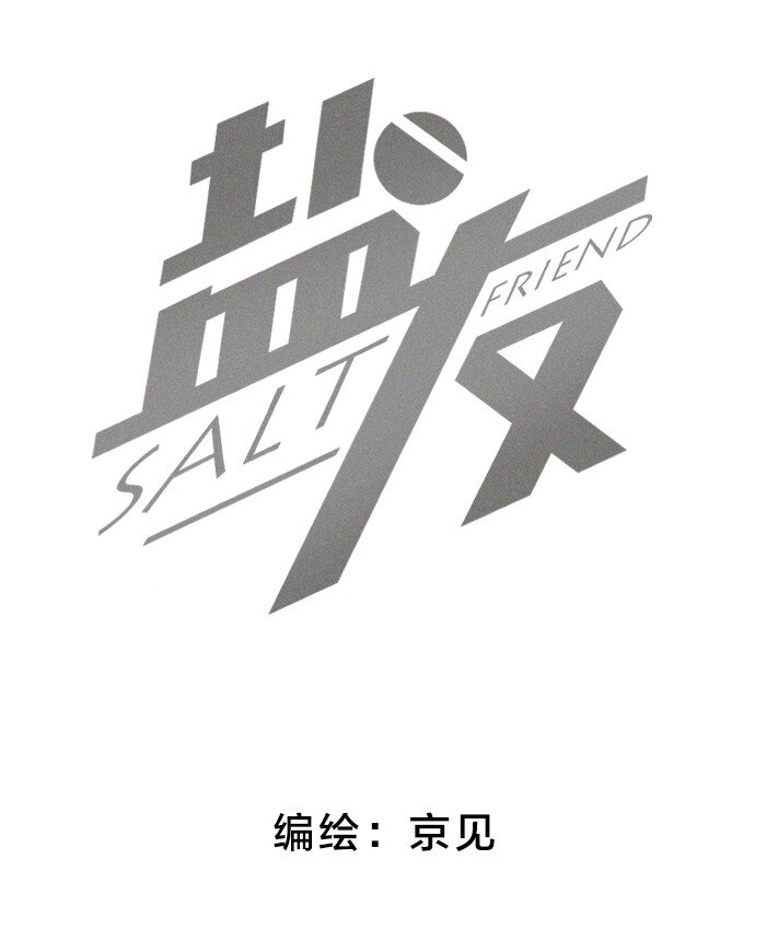盐友by京见全文免费阅读未删减漫画,41 家里白菜被拱了！2图
