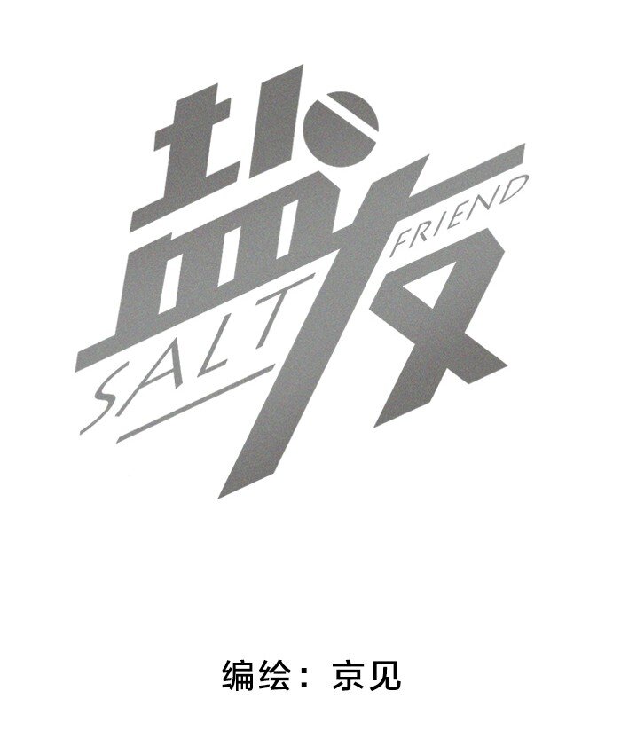 盐友by京见全文免费阅读未删减漫画,35 你喜欢什么类型的？2图