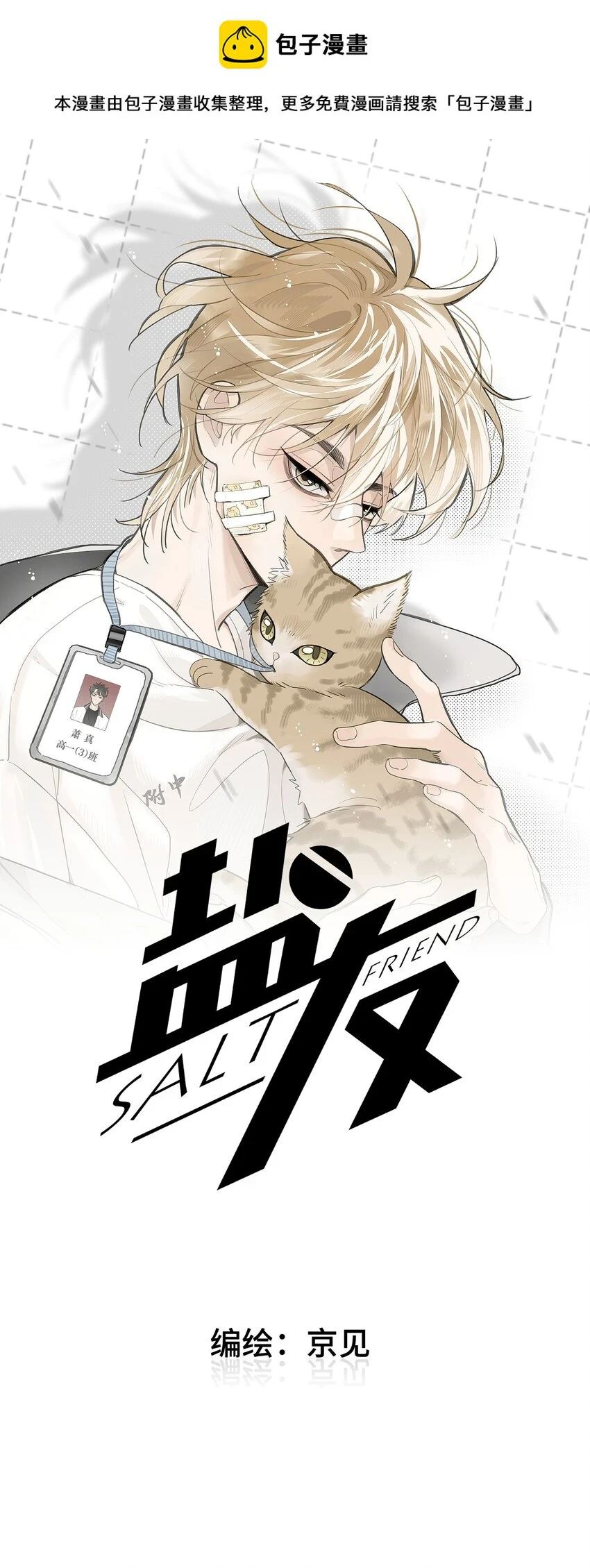 盐友by京见全文免费阅读未删减漫画,61 飞鸟1图