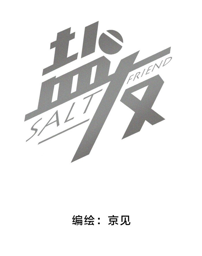盐友by京见全文免费阅读未删减漫画,49 萧真。2图