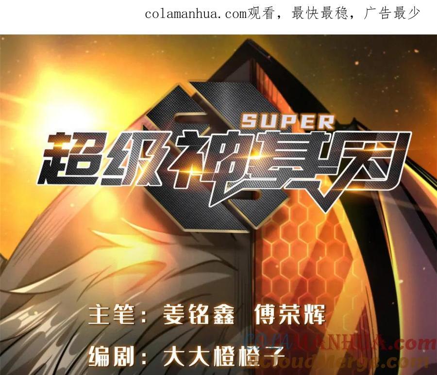 超级神基因漫画,173 攻打皇族庇护所1图