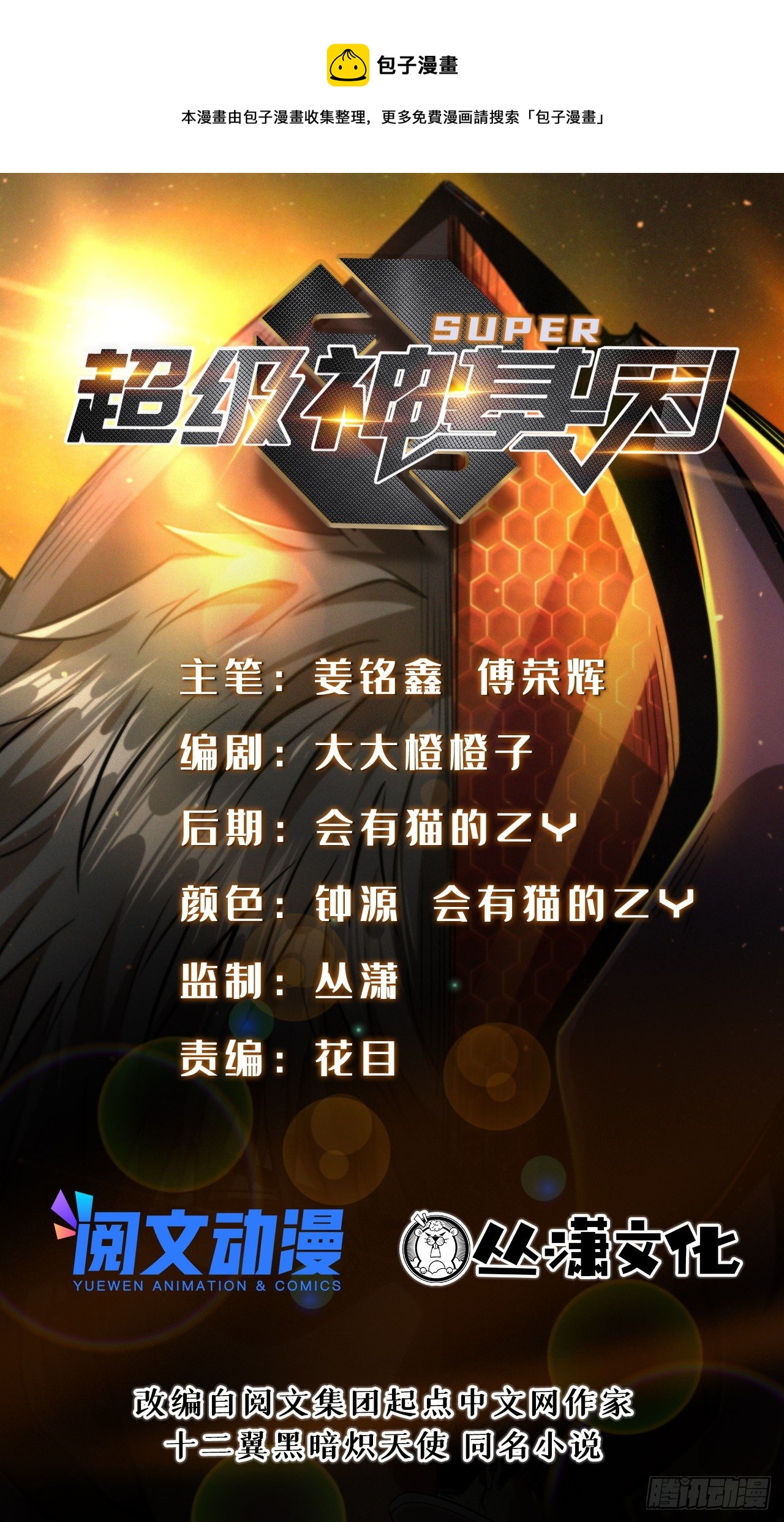 超级神基因漫画,38 NO.1之争1图