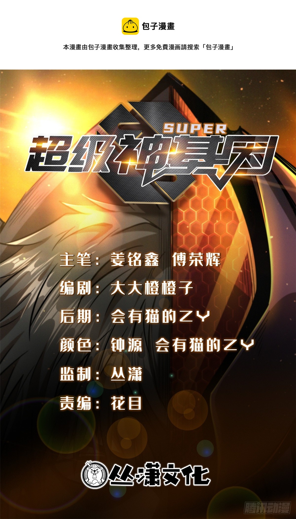 超级神基因漫画,115 武道馆的测试1图
