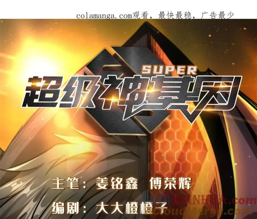 超级神基因漫画,207 七叶莲花1图