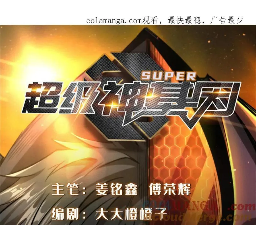 超级神基因漫画,252 大轮宝象拳1图