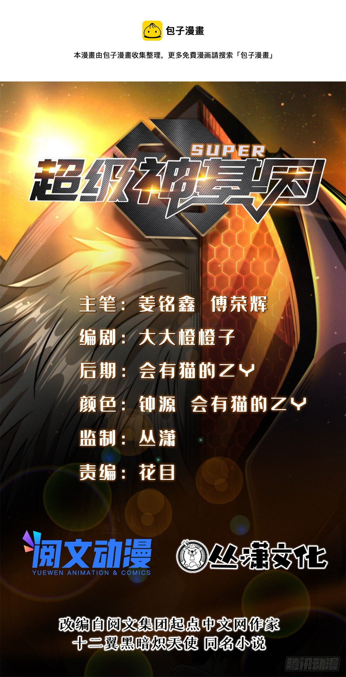 超级神基因漫画,30 B神出名了1图