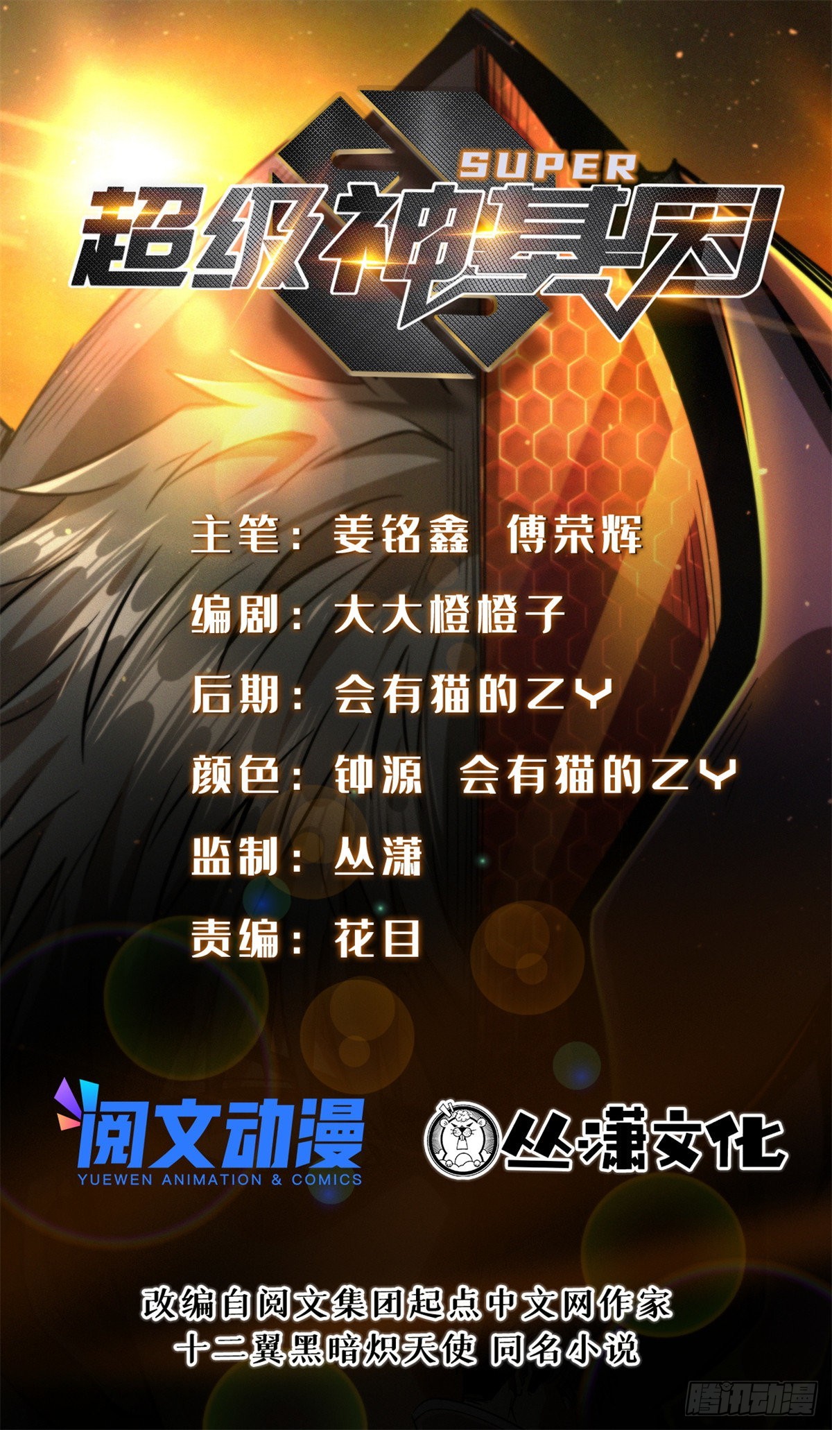 超级神基因漫画,90 进化者，女皇！1图