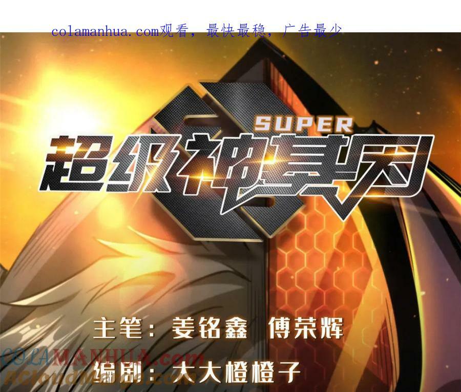 超级神基因漫画,157 屡战屡胜1图