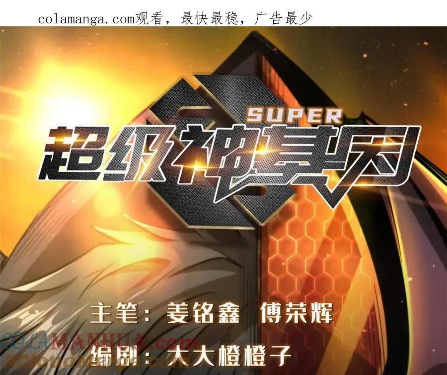 超级神基因漫画,203 基因锁，开启！1图