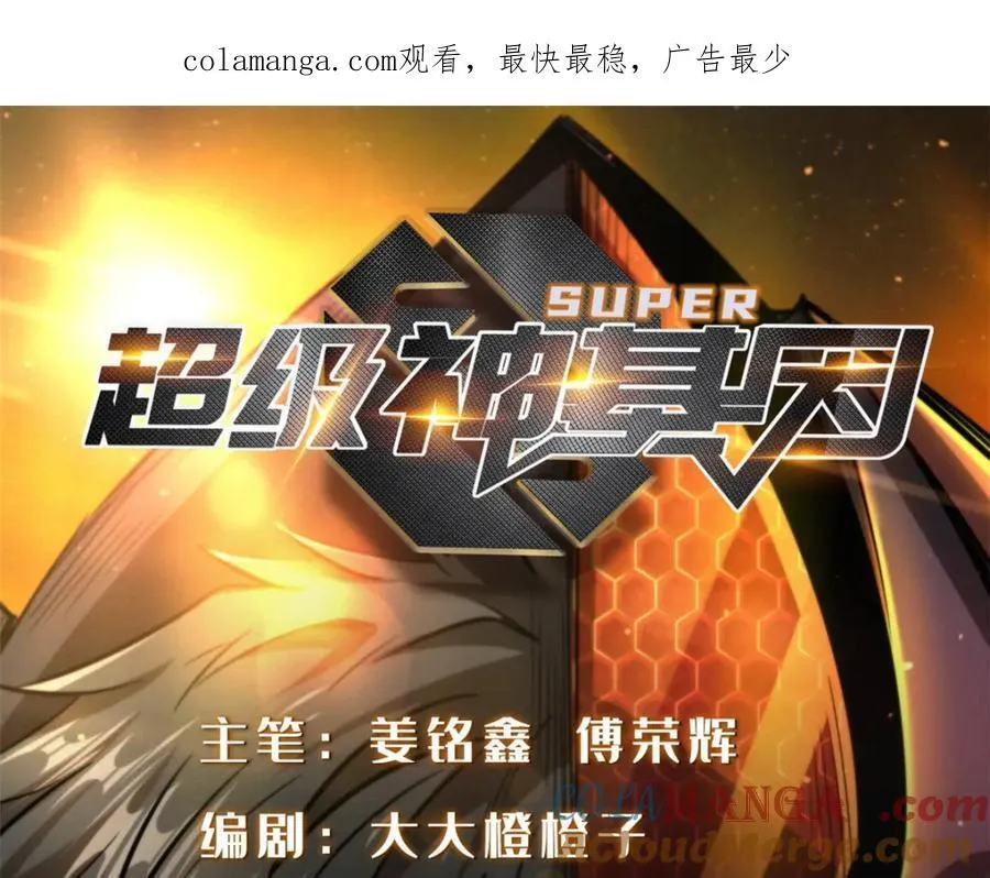 超级神基因漫画,224 暴龙降临1图