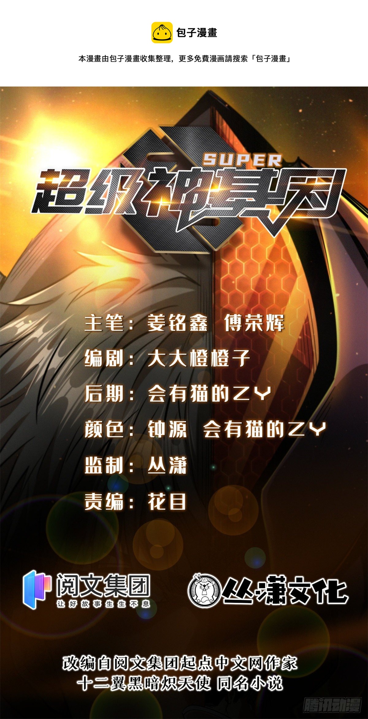 超级神基因漫画,11 蛋碎一身1图