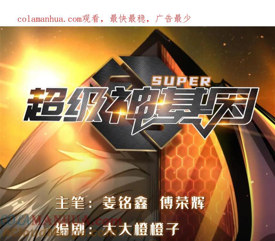 超级神基因漫画,171 异灵狂盾1图