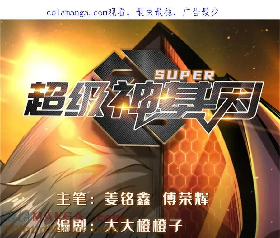 超级神基因漫画,256 人类荣耀1图