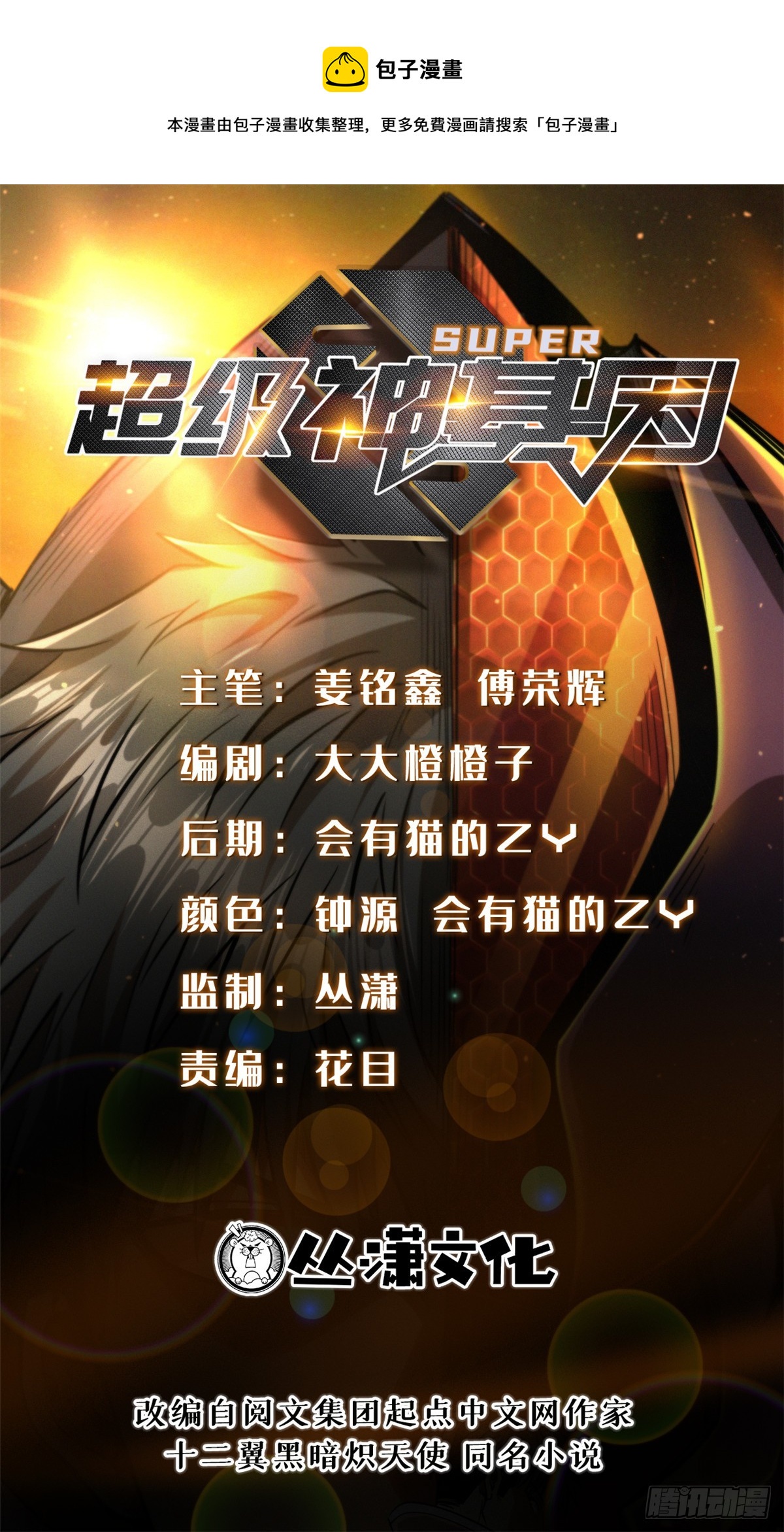 超级神基因漫画,105 白玉骷髅1图