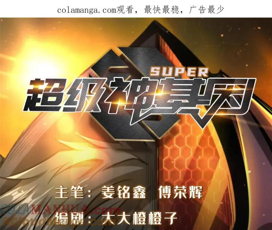 超级神基因漫画,200 碾压的实力1图