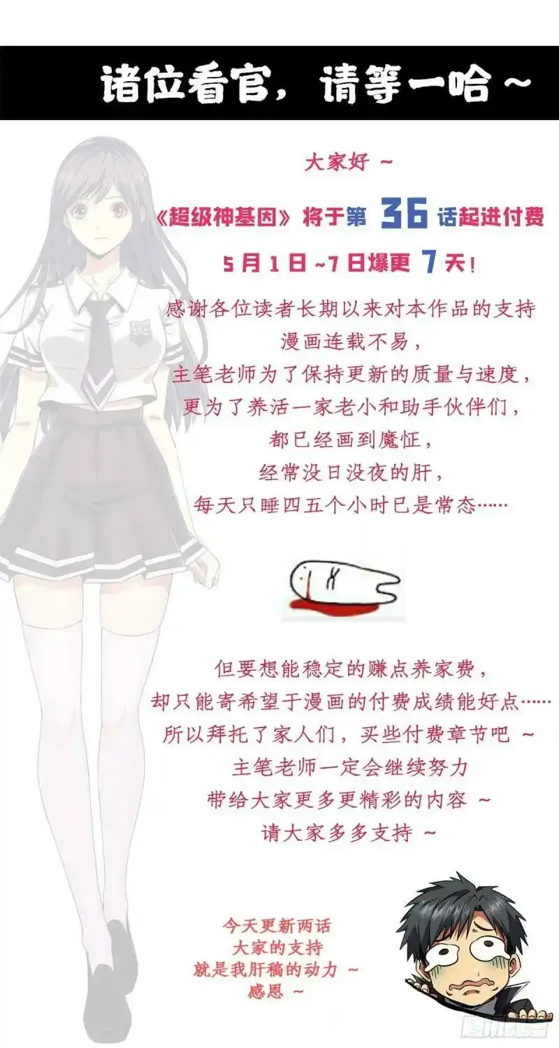 超级神基因漫画,公告1图