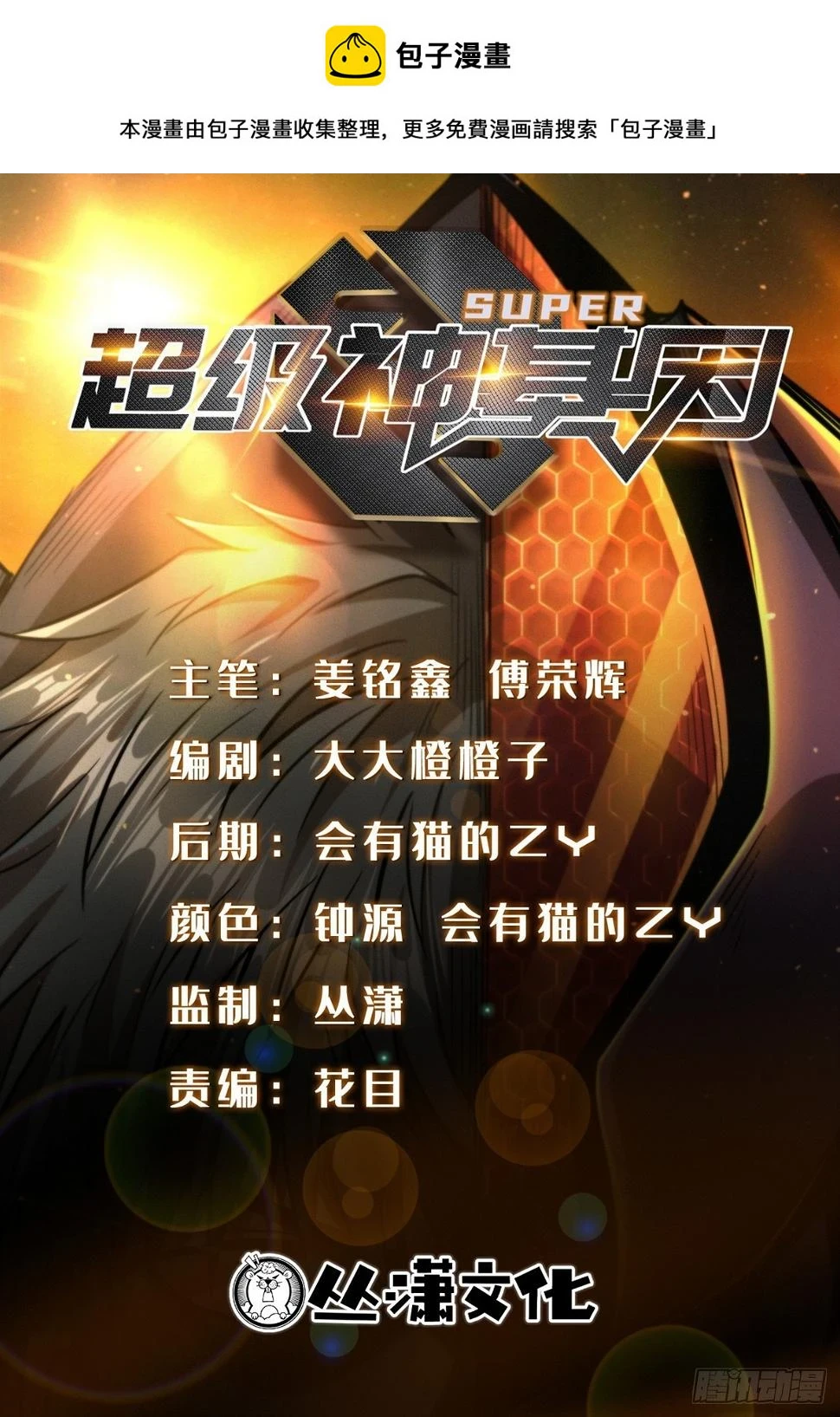 超级神基因漫画,126 谁是韩敬之1图