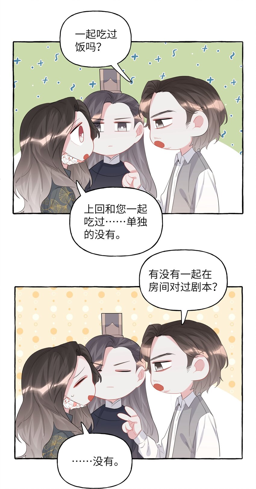 影后成双漫画免费阅读下拉式漫画,039 你是不是没谈过恋爱？1图