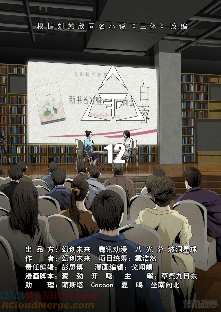 三体电影在线观看完整版免费高清漫画,第二部 第十二话 上2图