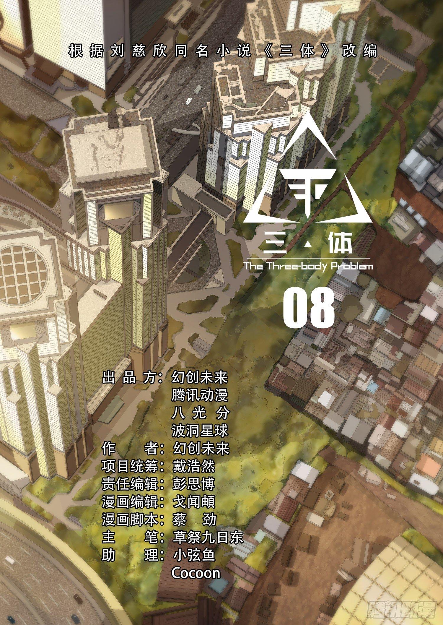 三体小说简介漫画,第八话 上1图