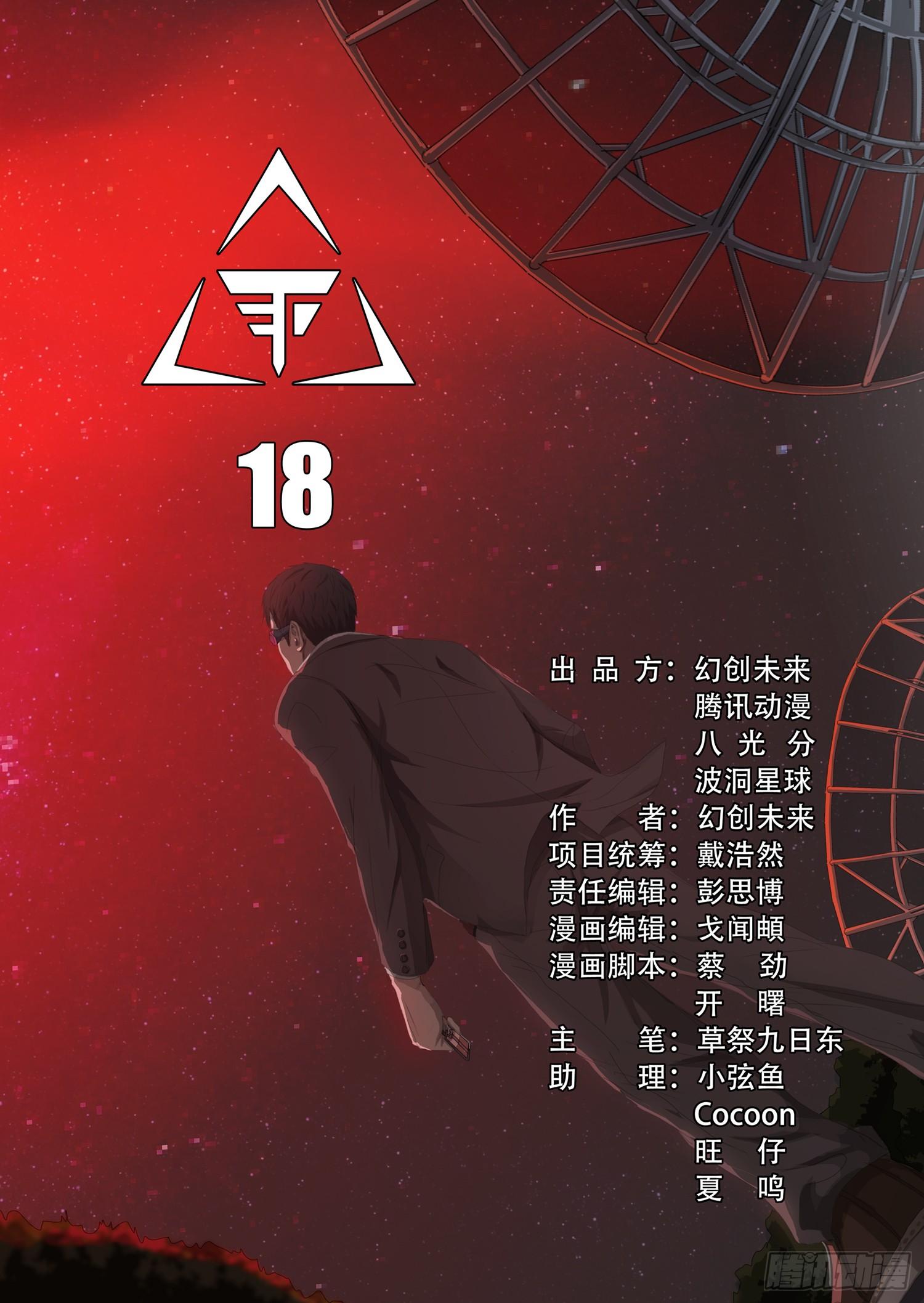 三体小说简介漫画,第十八话 上2图