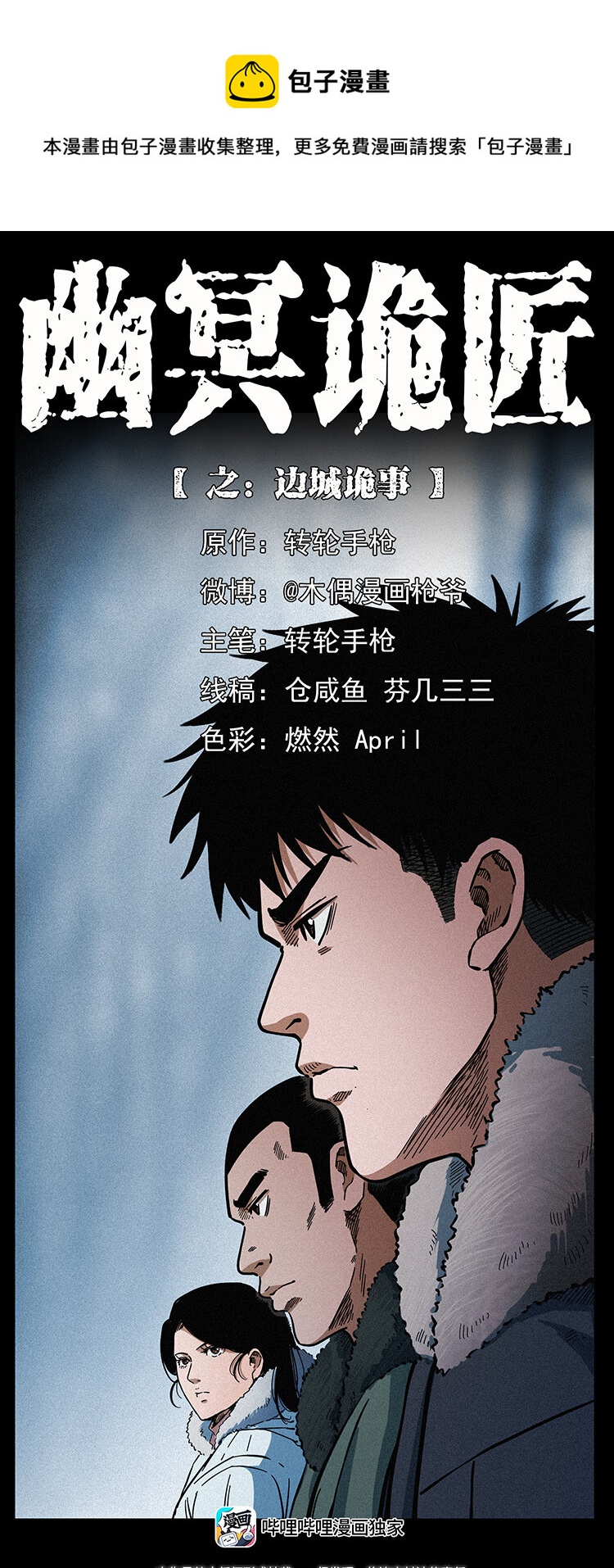 幽冥诡匠漫画,462 边城诡事1图