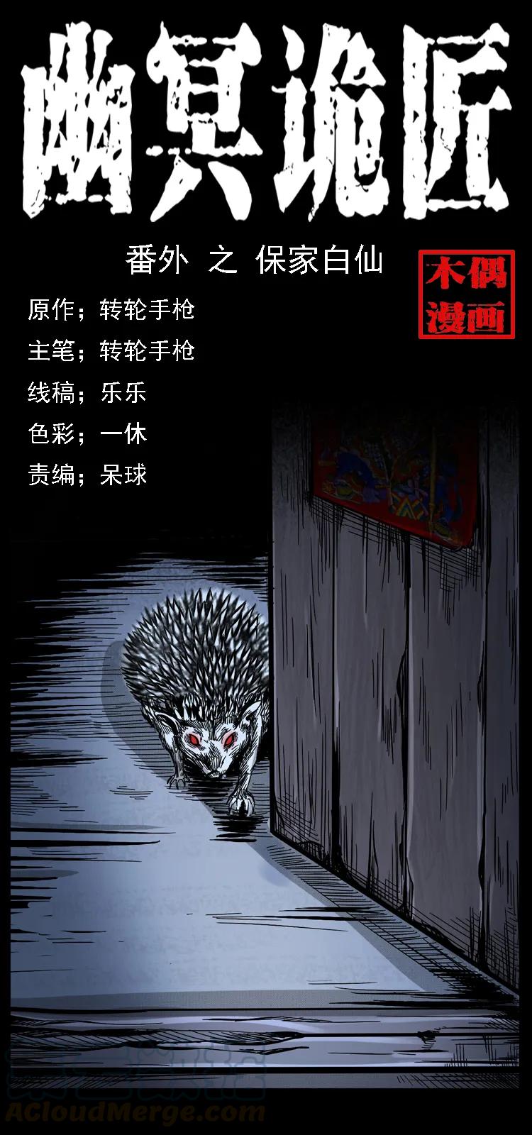 幽冥诡匠漫画,番外2 之保家白仙1图