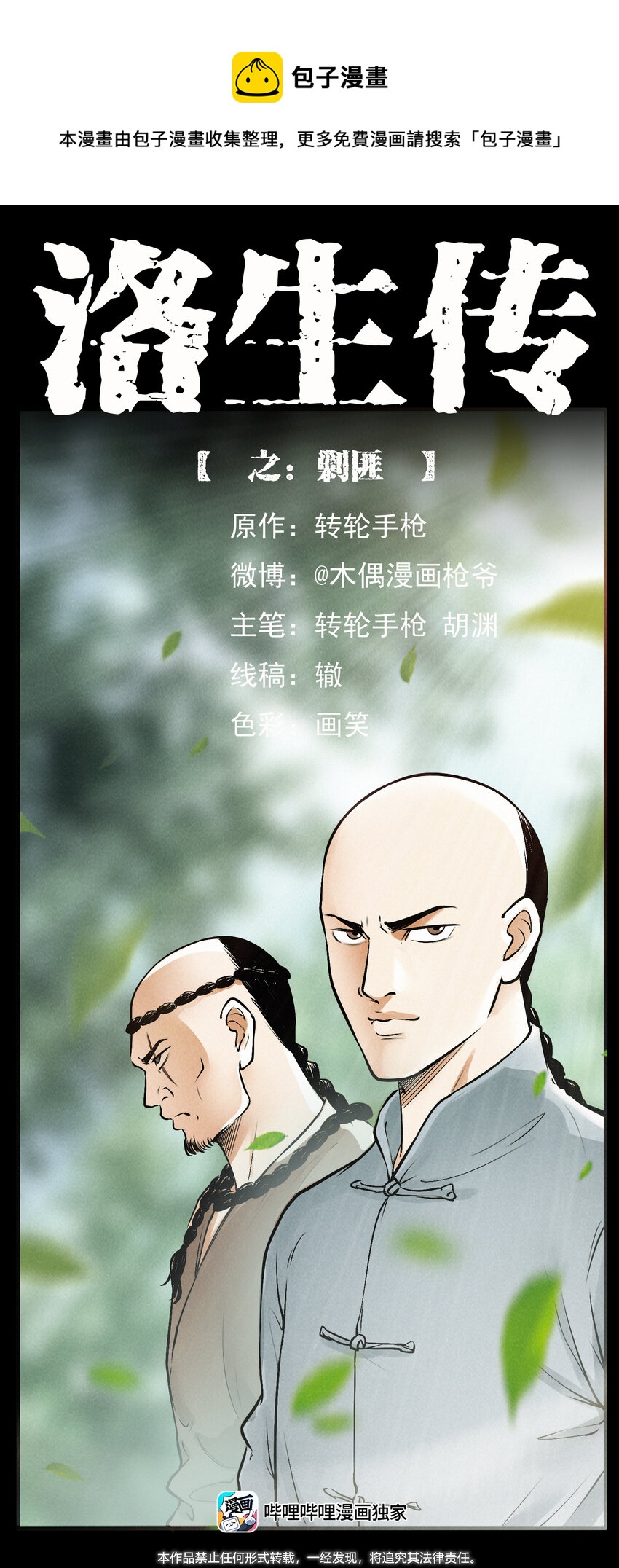幽冥诡匠漫画,外传 洛生传3 剿匪1图