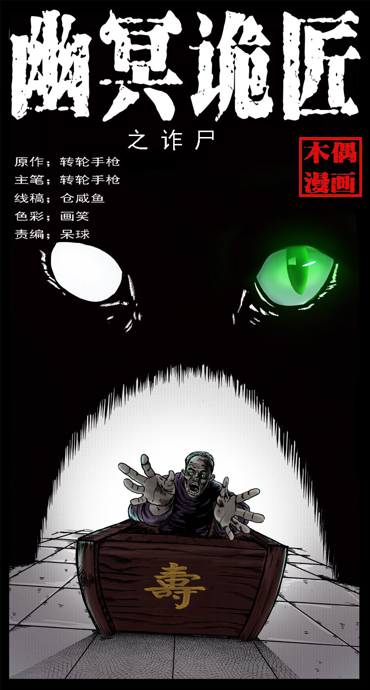 幽冥诡匠漫画,002 诈尸1图