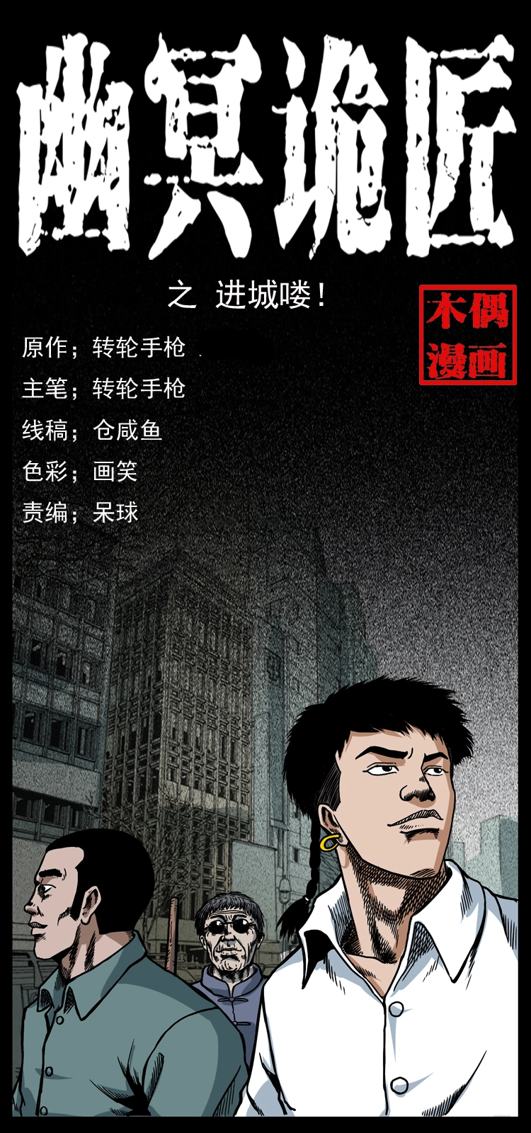 幽冥诡匠漫画,042 进城喽！1图