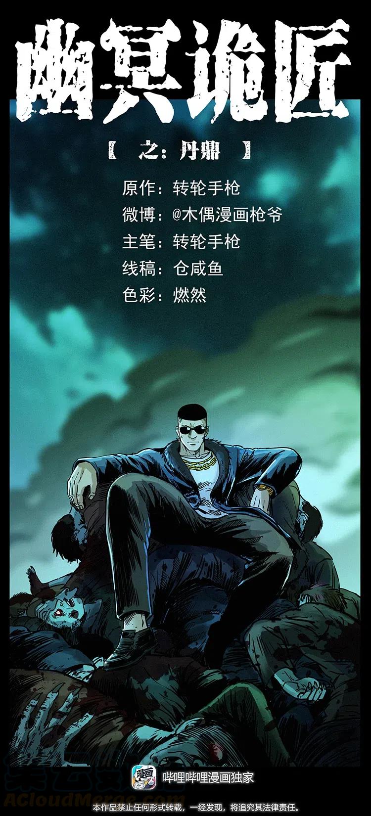 幽冥诡匠漫画,363 丹鼎1图