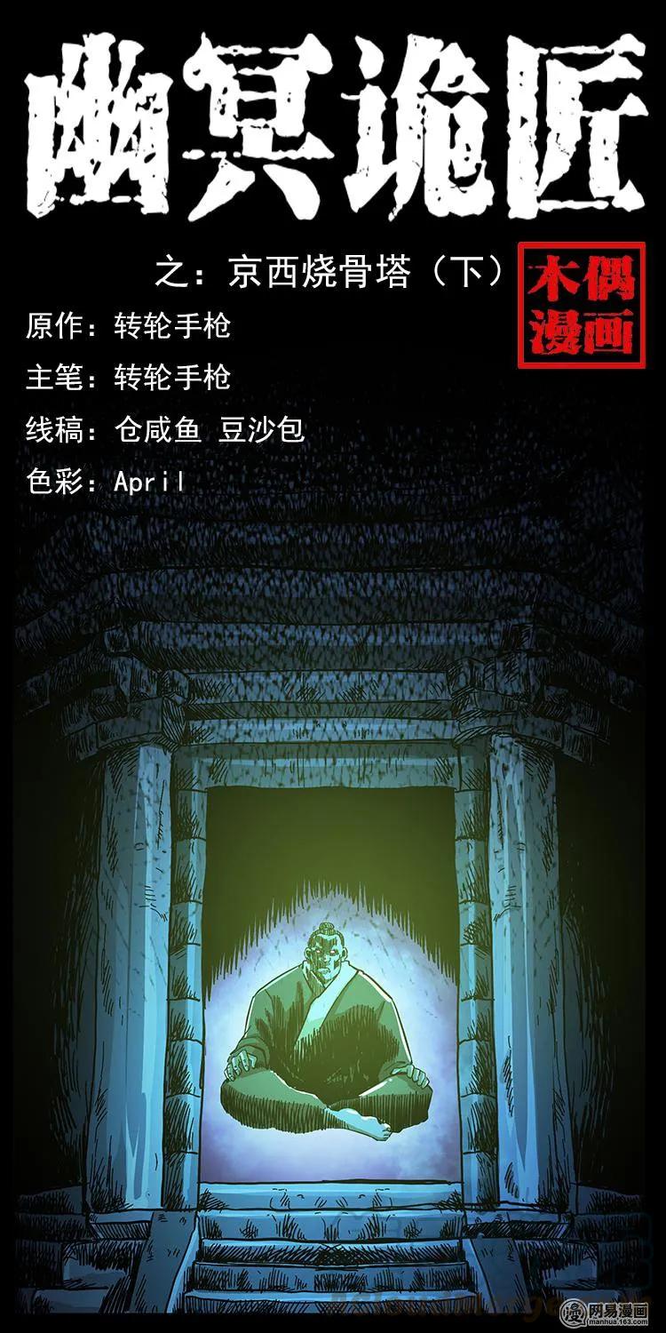 幽冥诡匠漫画,151 京西烧骨塔（下）1图