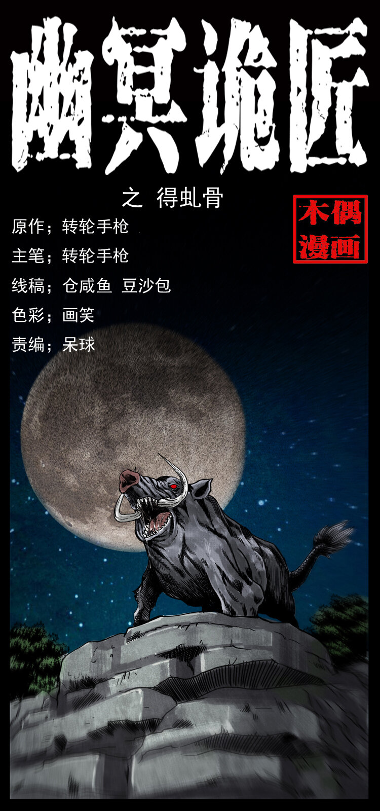 幽冥诡匠漫画,056 得虬骨1图