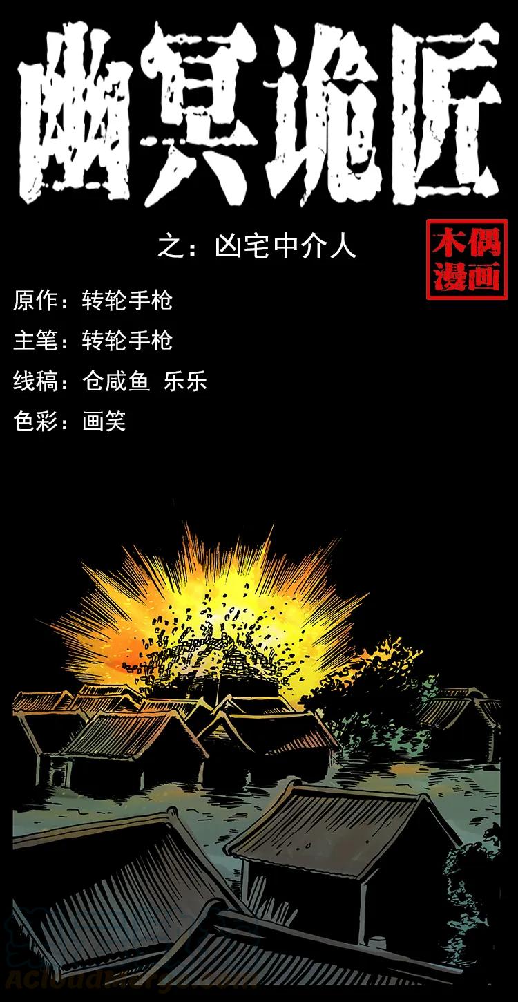 幽冥诡匠漫画,221 凶宅中介人1图