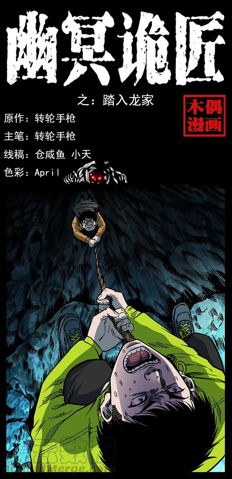 幽冥诡匠漫画,173 踏入龙家1图