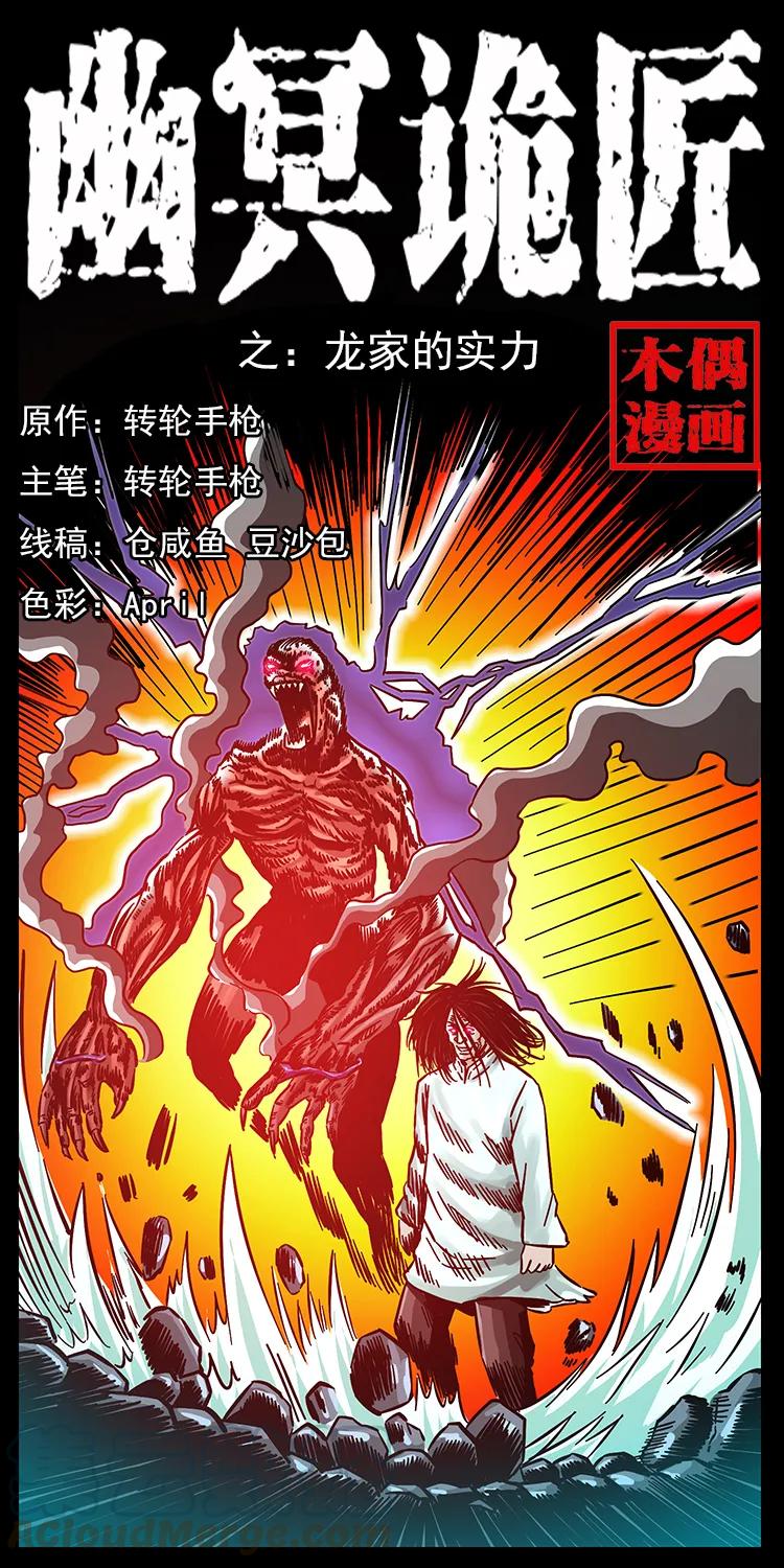 幽冥诡匠漫画,179 龙家的实力1图