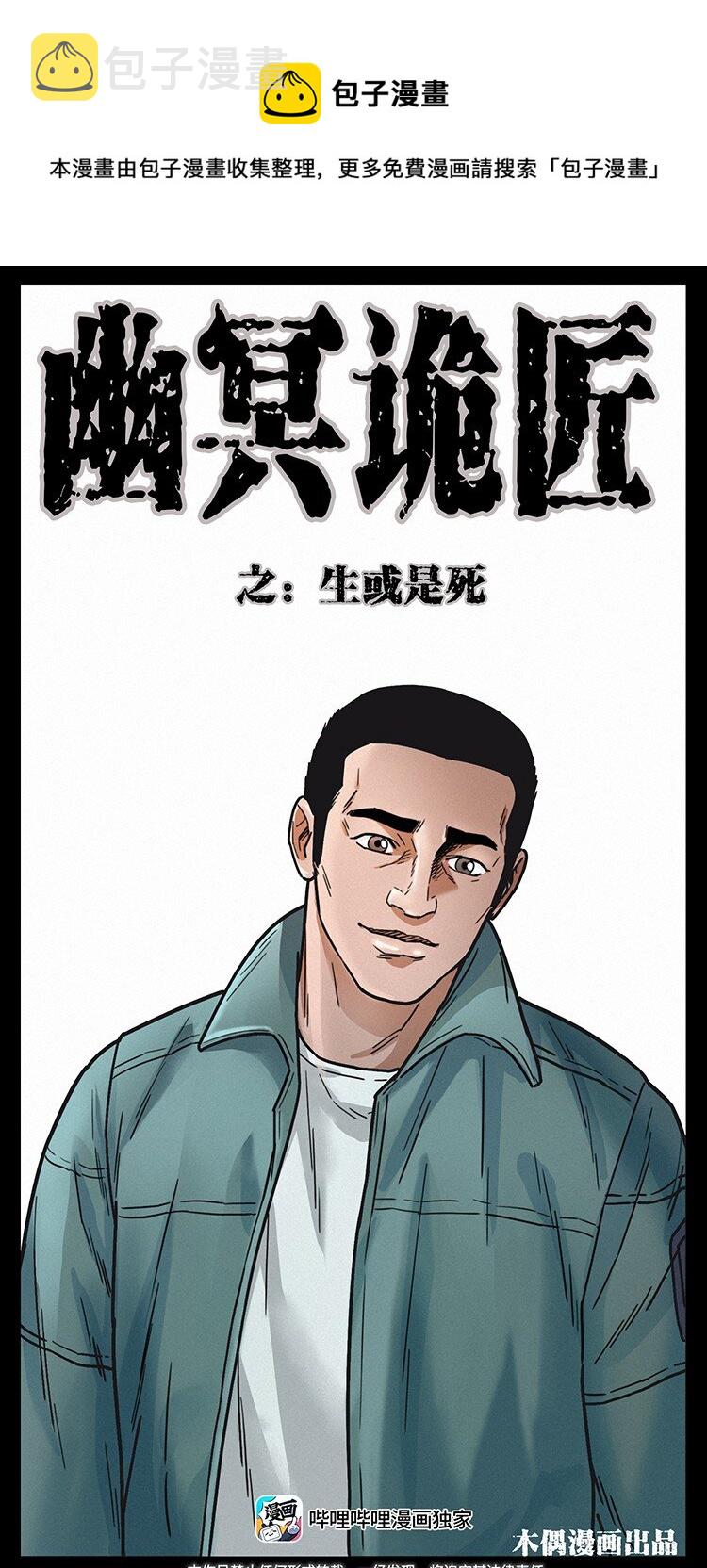 幽冥诡匠漫画,488 生或是死1图