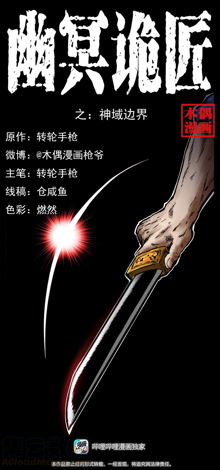 幽冥诡匠漫画,271 神域边界1图