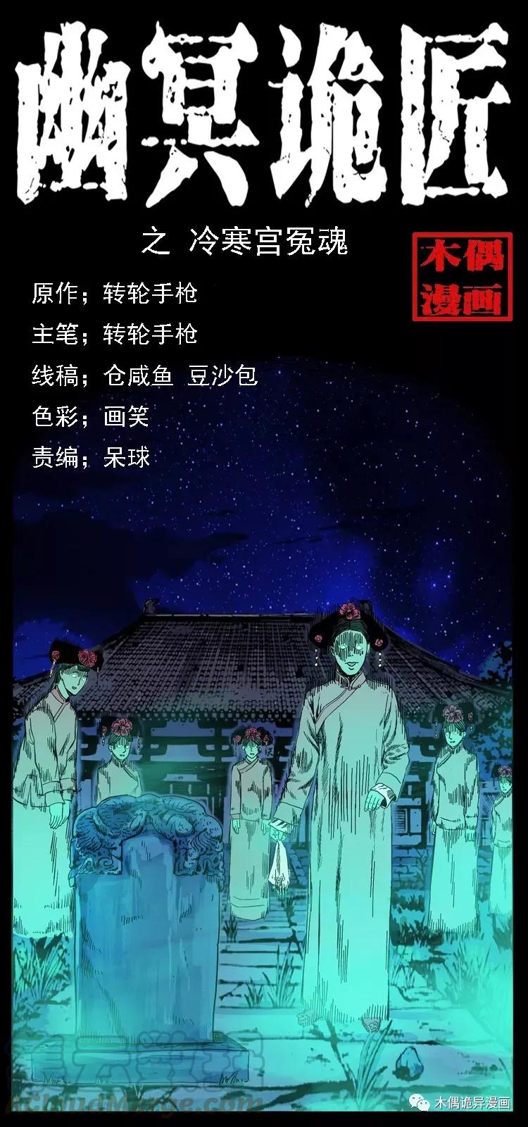 幽冥诡匠漫画,086 冷寒宫冤魂1图