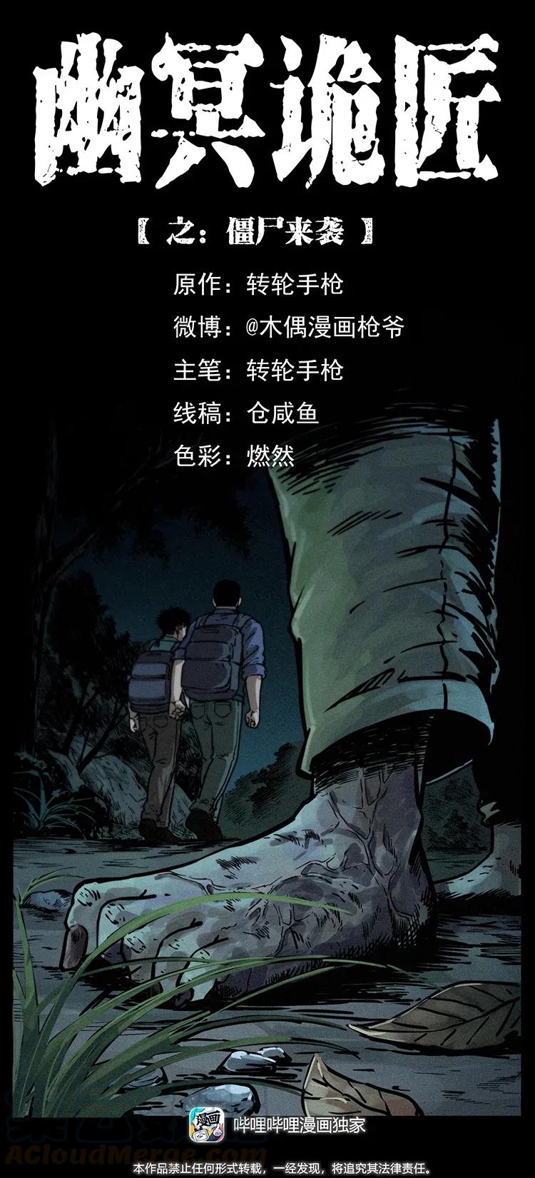 幽冥诡匠漫画,347 僵尸来袭1图