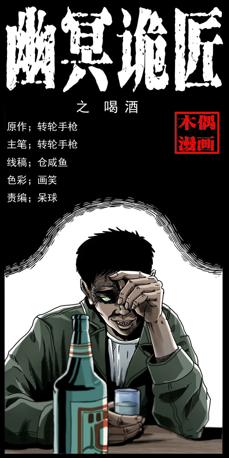幽冥诡匠漫画,007 喝酒1图