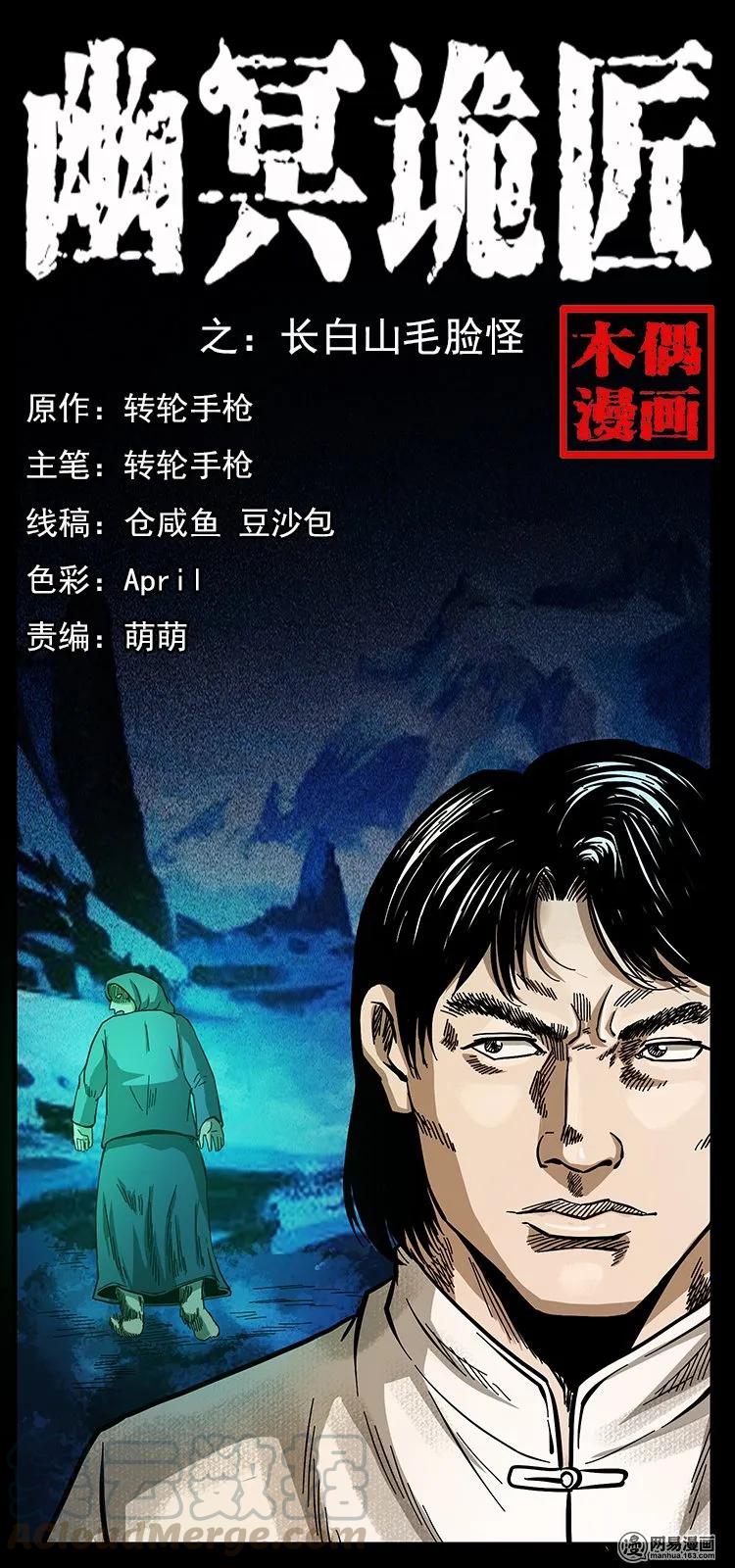 幽冥诡匠漫画,137 长白山毛脸怪1图