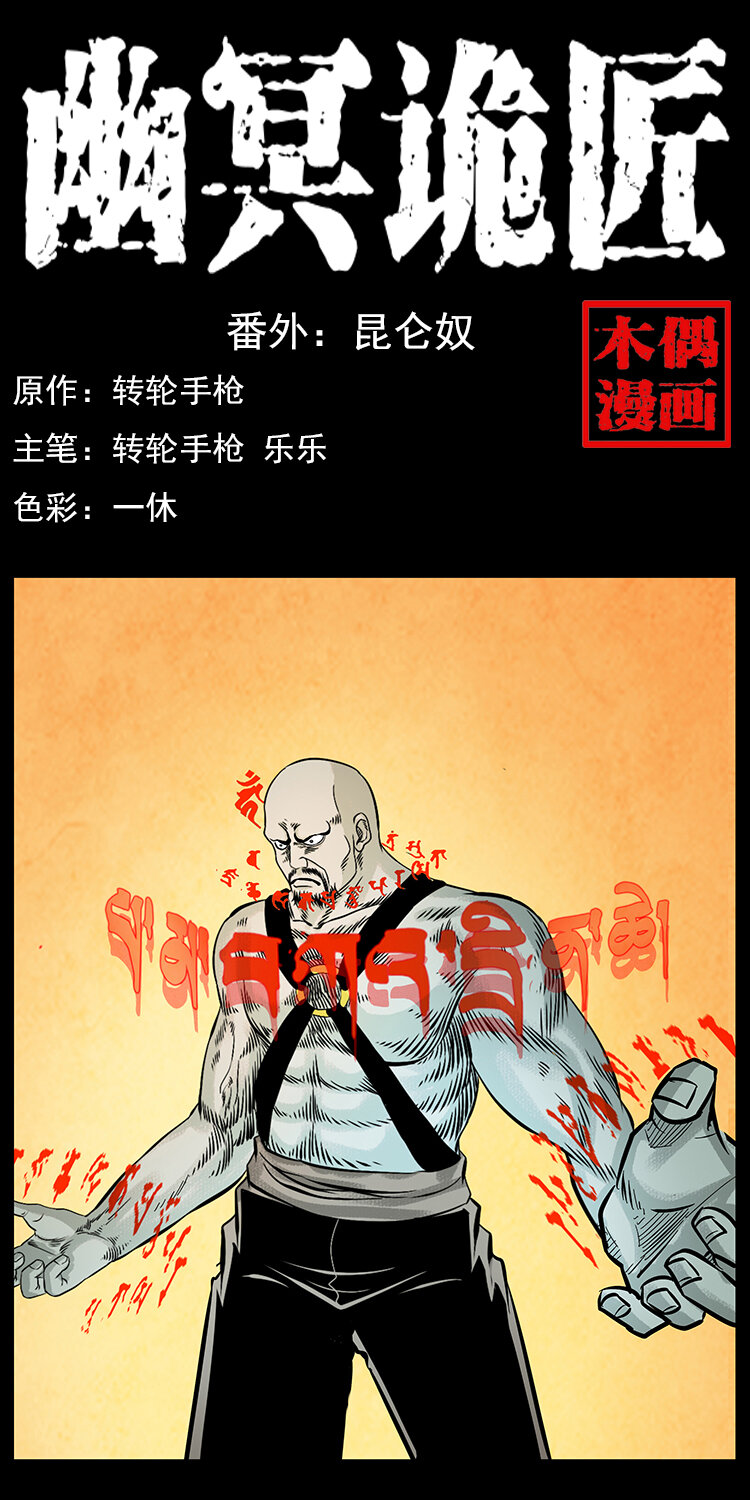 幽冥诡匠漫画,番外7 昆仑奴1图
