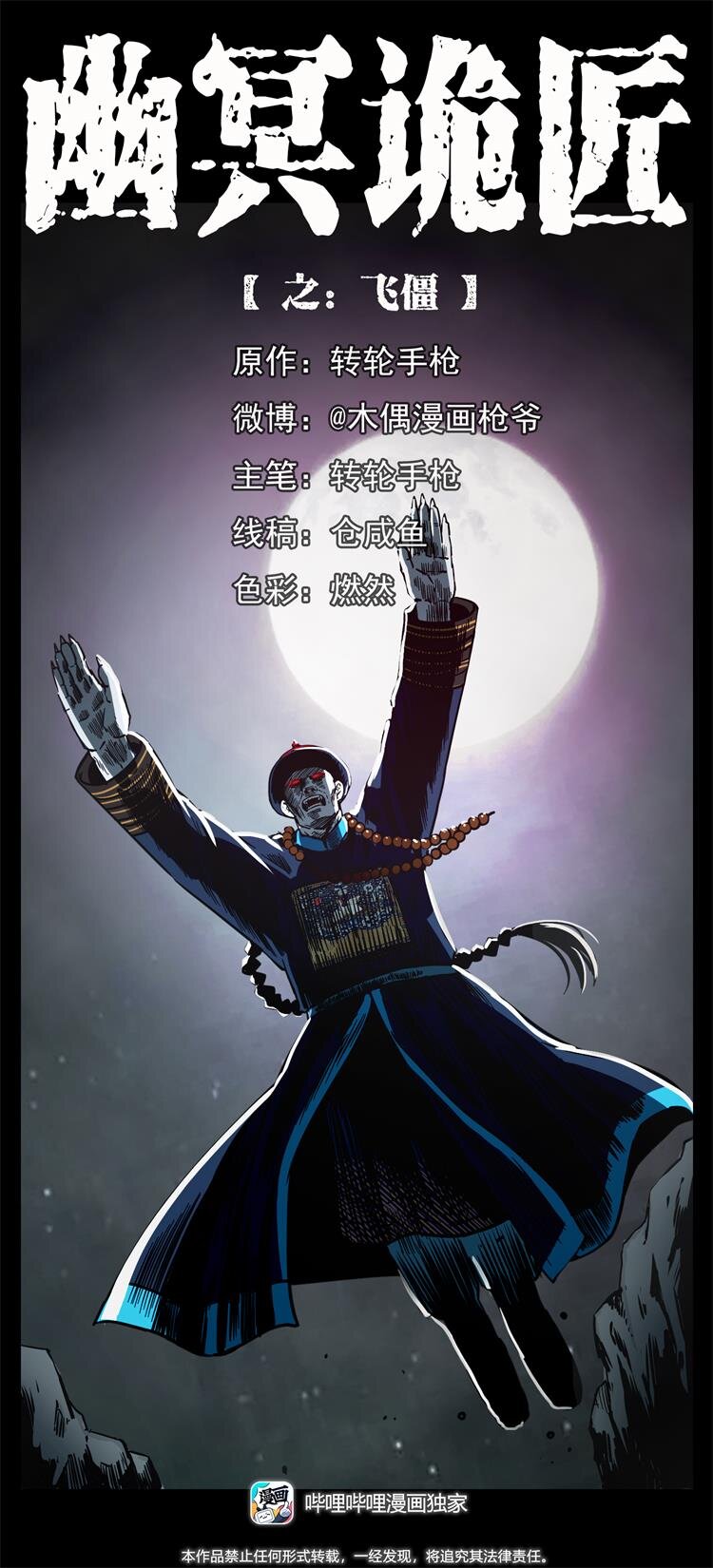幽冥诡匠漫画,356 飞僵1图
